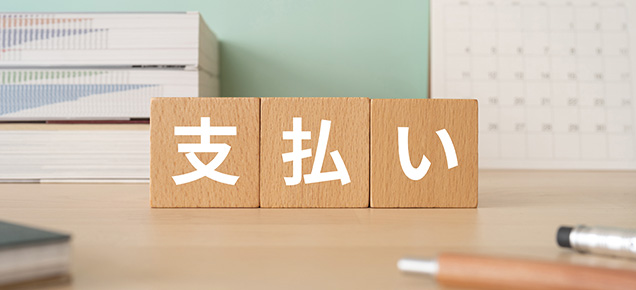 お支払い